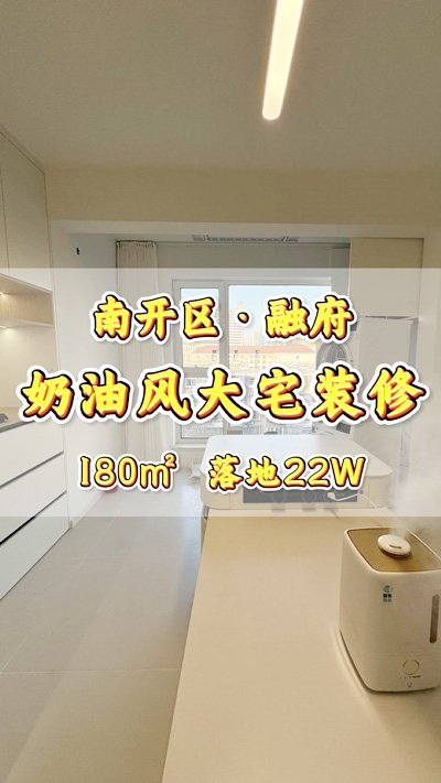 12月6日 融府180平米奶油風